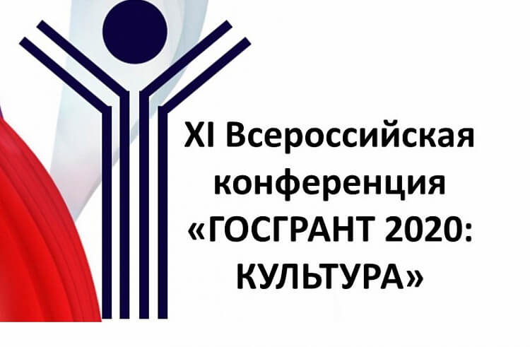 Сотрудники ЧГПУ приняли участие во Всероссийской видеоконференции «ГОСГРАНТ 2020: КУЛЬТУРА. 2.0»