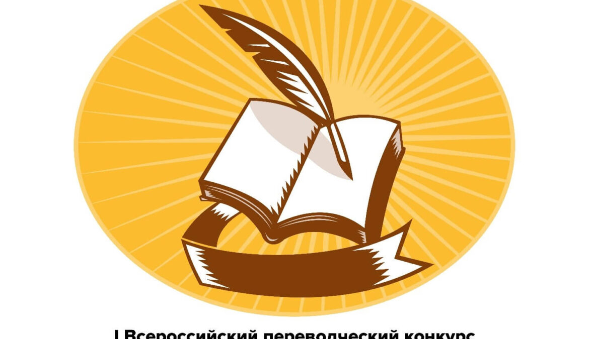 В ЧГПУ состоялся Ⅰ Всероссийский переводческий конкурс «Золотое перо»