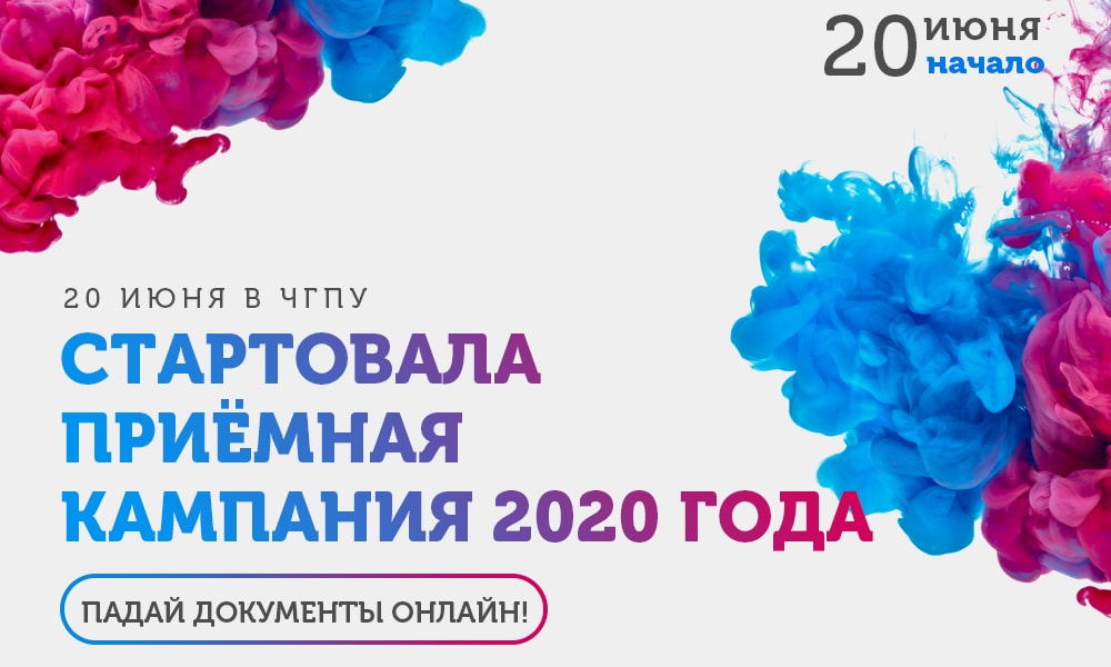 20 июня в ЧГПУ стартовала приёмная кампания 2020 года