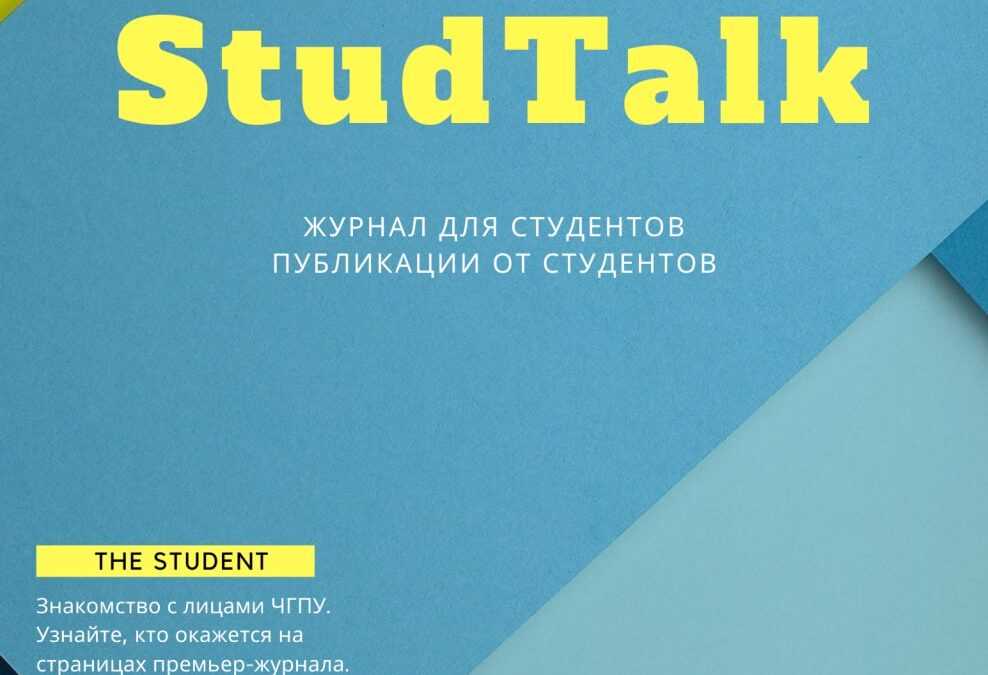 В ЧГПУ выпустили первый студенческий журнал в ЧР «StudTalk»