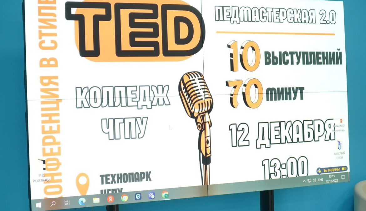 В ЧГПУ завершилась конференция в стиле ТЕД